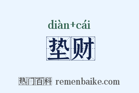 垫财是什么意思的图片